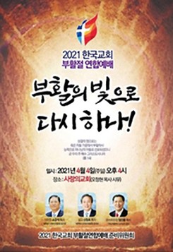 2021부활절연합예…