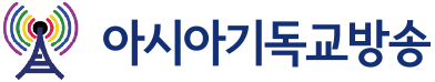 아시아기독교방송
