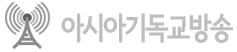 아시아기독교방송
