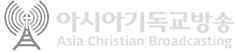아시아기독교방송